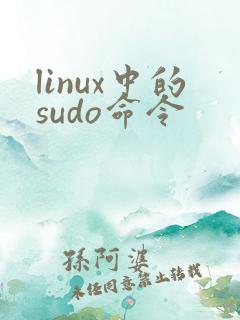 linux中的sudo命令