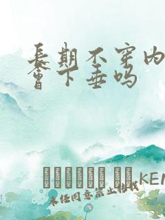 长期不穿内衣胸会下垂吗