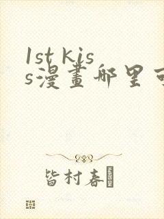 1st kiss漫画哪里可以免费看