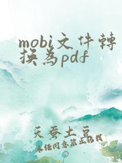 mobi文件转换为pdf