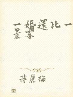 一婚还比一婚高晨雾