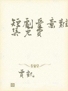 短剧爱意难忍全集免费