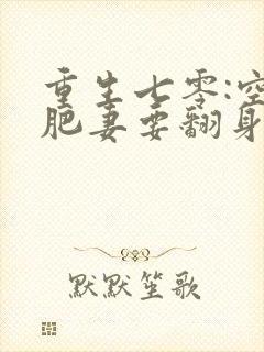 重生七零:空间肥妻要翻身