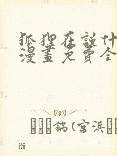 狐狸在说什么?漫画免费全集观看