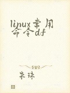 linux常用命令df