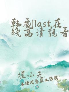 韩剧last在线高清观看全集