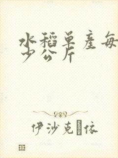水稻单产每亩多少公斤