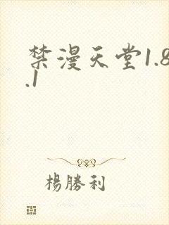 禁漫天堂1.8.1