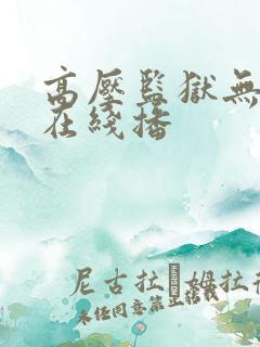 高压监狱无删减在线播