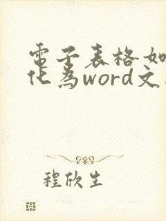 电子表格如何转化为word文档