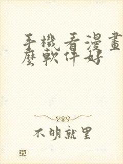 手机看漫画用什么软件好