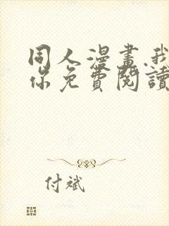 同人漫画.我爱你免费阅读全集