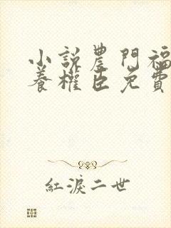 小说农门福妻娇养权臣免费阅读