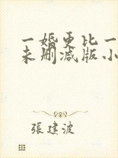 一婚更比一婚高未删减版小说