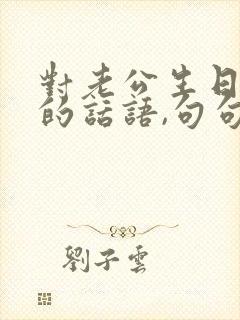 对老公生日祝福的话语,句句暖人心