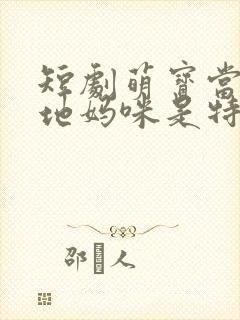 短剧萌宝当家爹地妈咪是特工