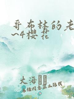 哥布林的老巢1~4樱花