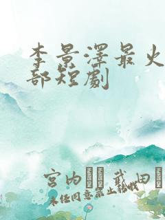 李景泽最火的5部短剧