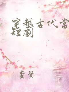 穿越古代当赘婿短剧