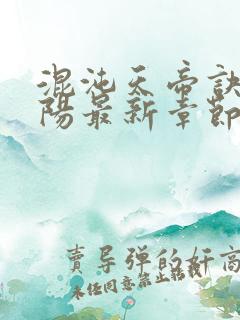 混沌天帝诀剑轻阳最新章节