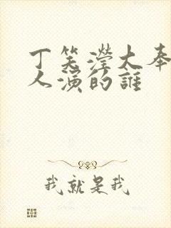 丁笑滢大奉打更人演的谁
