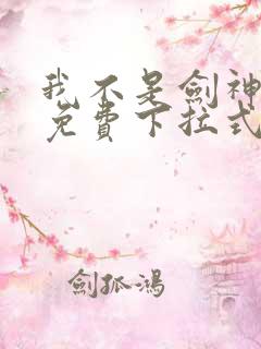 我不是剑神漫画免费下拉式六漫画