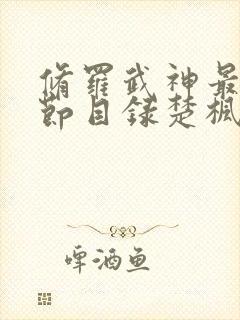 修罗武神最新章节目录楚枫修罗武神修罗