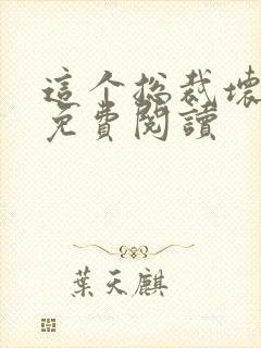 这个总裁坏得很免费阅读