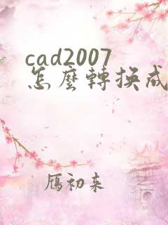 cad2007怎么转换成pdf格式