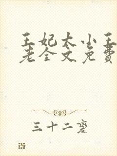 王妃太小王爷太老全文免费阅读