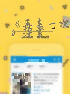 《再来一次好吗》漫画