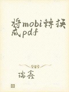将mobi转换成pdf