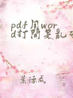 pdf用word打开是乱码怎么办