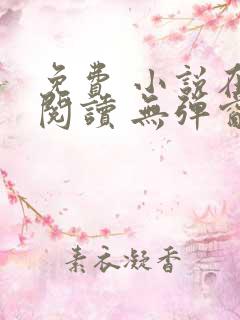 免费 小说在线阅读 无弹窗 网址