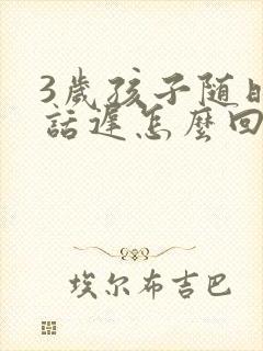 3岁孩子随时说话迟怎么回事