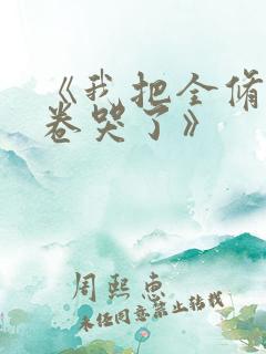 《我把全修真界卷哭了》
