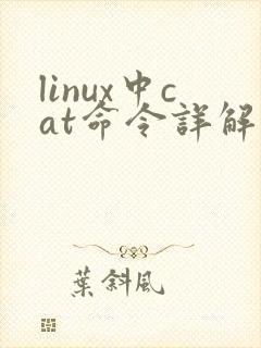 linux中cat命令详解