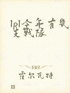 lpl今年有几支战队