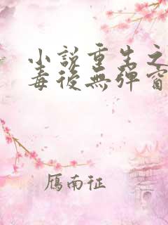 小说重生之将门毒后无弹窗无广告