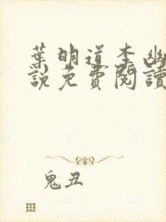 叶明道李幽然小说免费阅读无弹窗