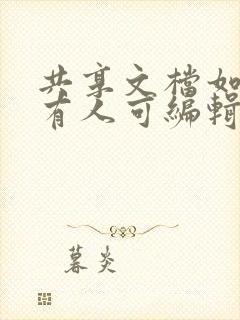 共享文档如何所有人可编辑