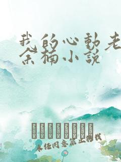 我的心动老板娘余楠小说