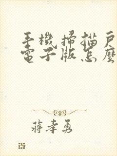 手机扫描户口本电子版怎么弄