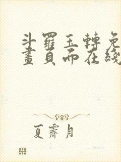 斗罗玉转免费漫画页面在线看漫画