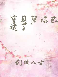宝贝儿你已经湿透了
