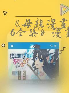 《母亲漫画1~6全集》漫画