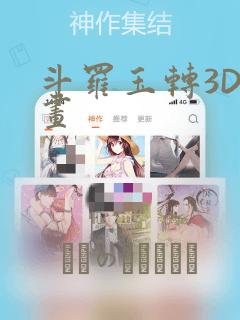 斗罗玉转3D漫画