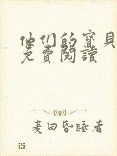 他们的宝贝全文免费阅读