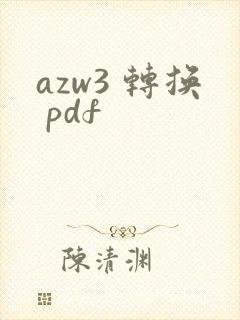 azw3 转换 pdf