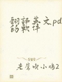翻译英文pdf的软件